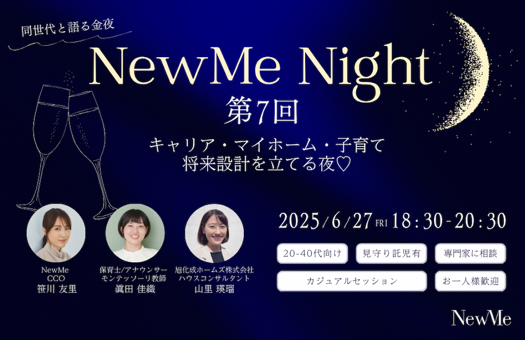 NewMe Night第7回　キャリア・マイホーム・子育て　将来設計を立てる夜