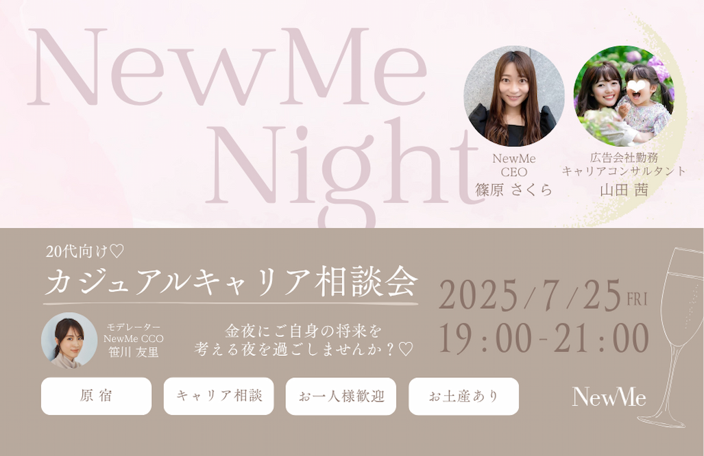 NewMe Night　カジュアルキャリア相談会