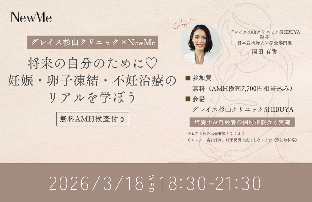 【グレイス杉山クリニックSHIBUYA×NewMe】将来の自分のために 妊娠・卵子凍結・不妊治療のリアルを学ぼう〜無料AMH検査付き〜