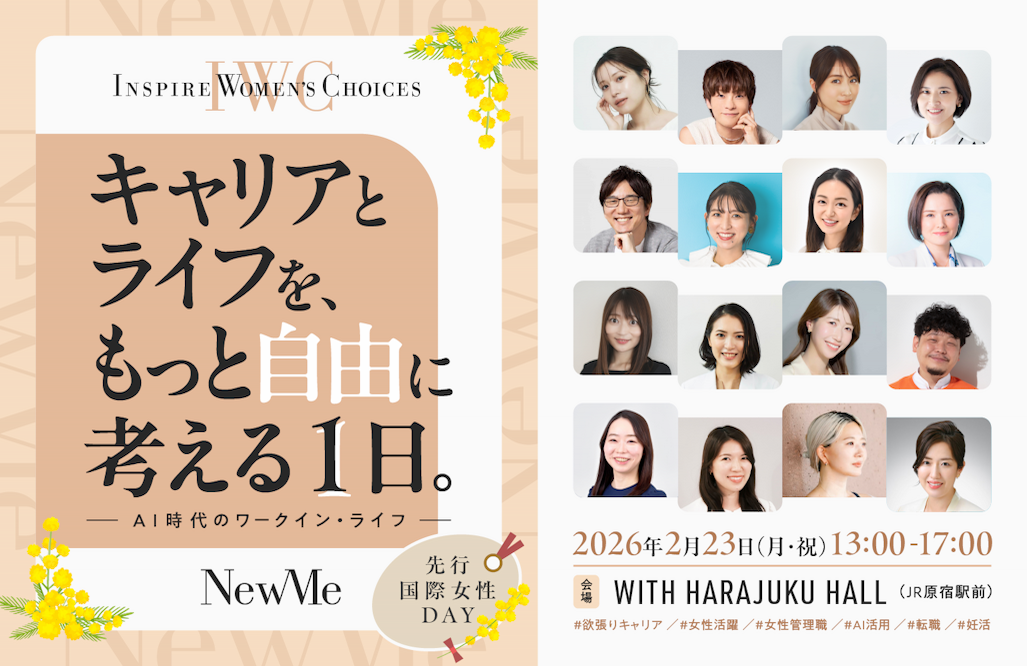 Inspire Women's Choices キャリアとライフをもっと自由に考える一日　～AI時代のワークイン・ライフ～