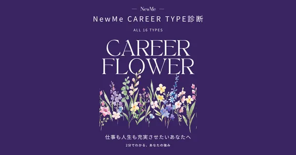 NewMe CAREER TYPE診断 CAREER FLOWER（全16タイプ）仕事も人生も充実させたいあなたへ 2分でわかる、あなたの強み